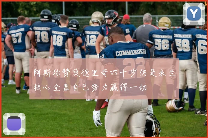 阿斯称赞莫德里奇四十岁仍是米兰核心全靠自己努力赢得一切