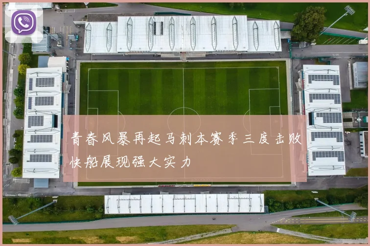 青春风暴再起马刺本赛季三度击败快船展现强大实力