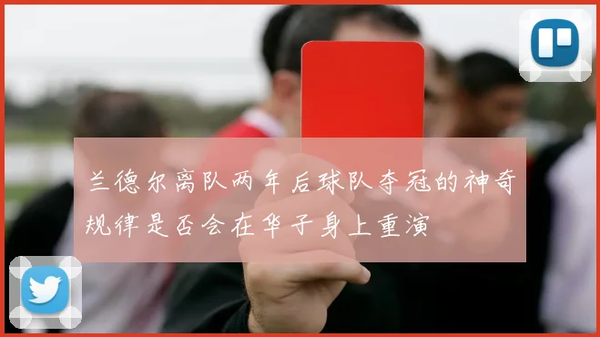 兰德尔离队两年后球队夺冠的神奇规律是否会在华子身上重演