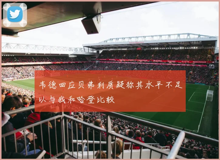 韦德回应贝弗利质疑称其水平不足以与我和哈登比较