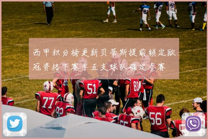 西甲积分榜更新贝蒂斯提前锁定欧冠资格下赛季五支球队确定参赛