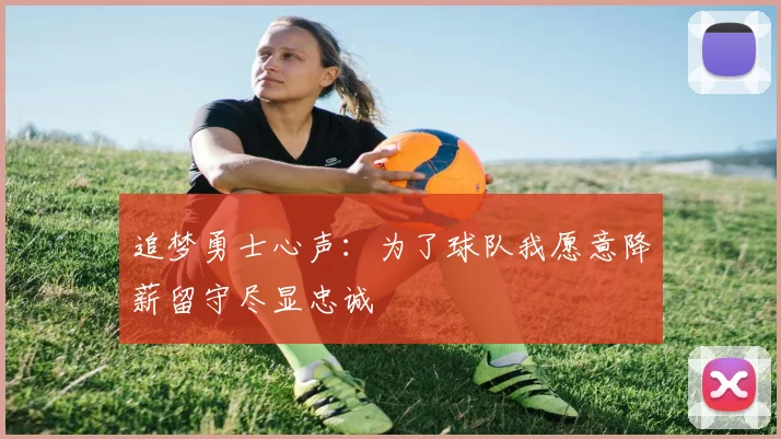 追梦勇士心声：为了球队我愿意降薪留守尽显忠诚