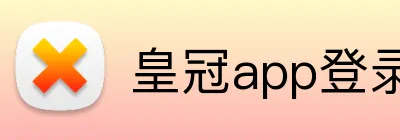 皇冠app登录平台 Logo